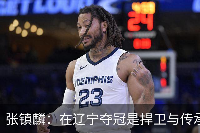 张镇麟：在辽宁夺冠是捍卫与传承，在上海夺冠是实现自我价值
