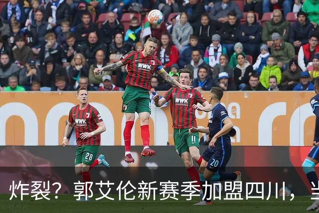 炸裂？郭艾伦新赛季加盟四川，当年总决赛对手，一笑泯恩仇？