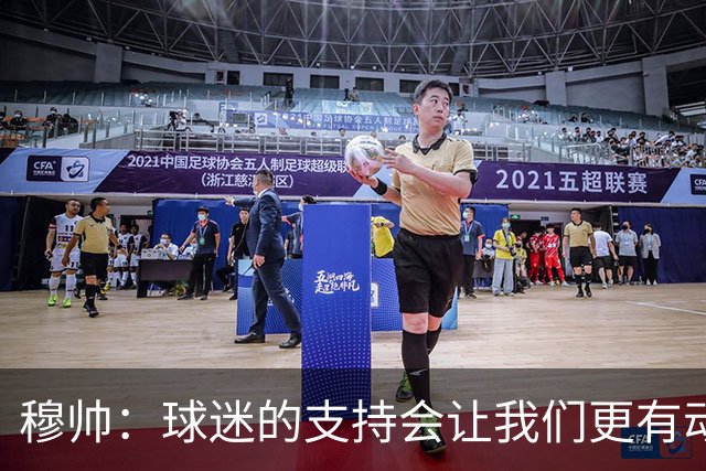 穆帅：球迷的支持会让我们更有动力 感受到了爱意